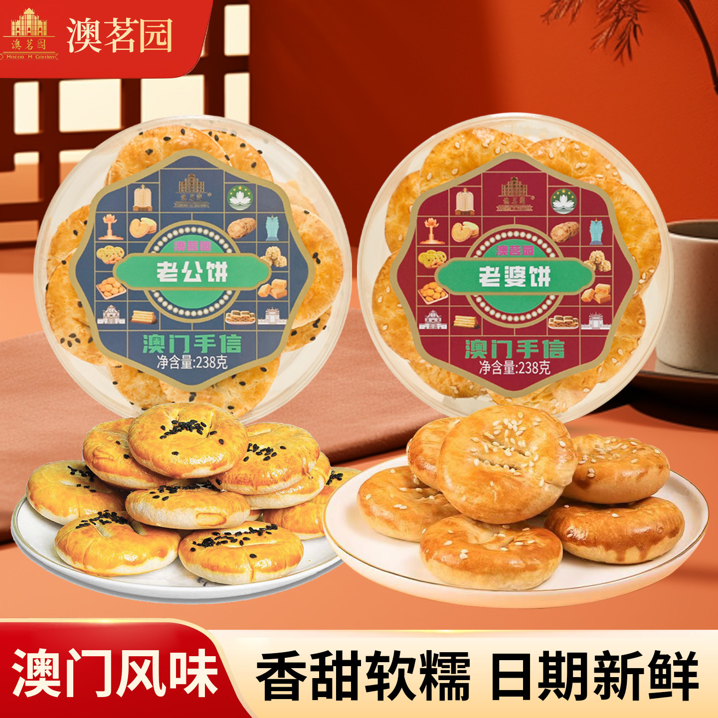 澳茗园澳门特产老婆饼手信传统老公饼糕点食品爆款零食早餐小吃