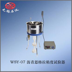无锡石仪 WSY-07沥青恩格拉粘度试验器 恩格拉黏度计试验器直销