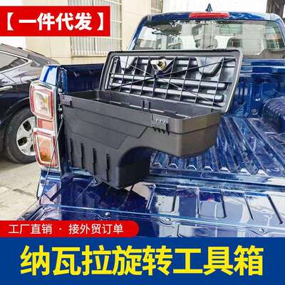 纳瓦拉navara锐骐6锐骐7frontier皮卡车货箱车斗工具箱储物改装件