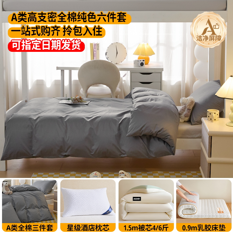学校热门款床品套件一站式购齐