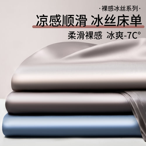 【100%冰丝床单单件】