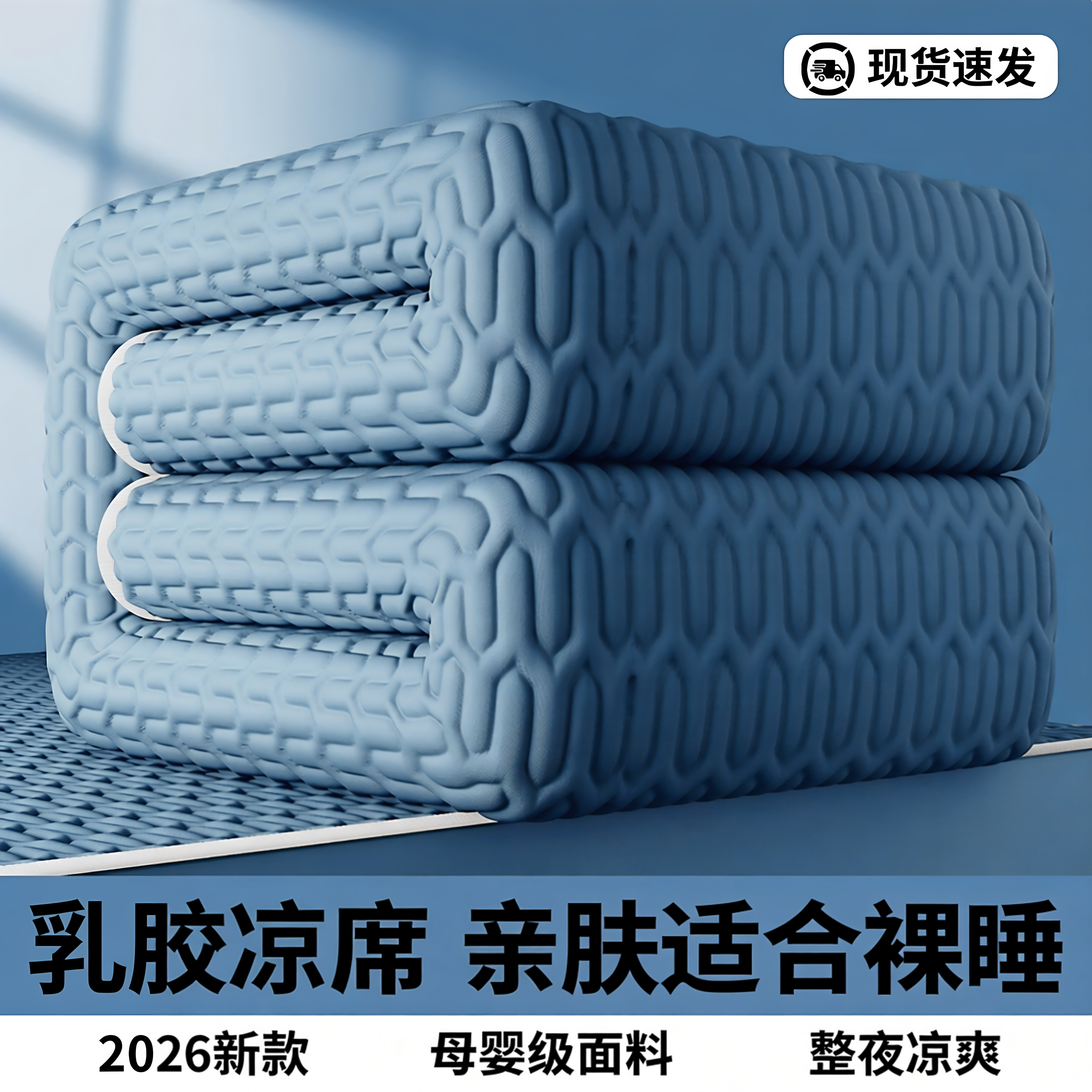 夏天家用乳胶凉席卧室床垫防滑隔脏2026新款乳胶凉席冰丝席三件套