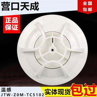 ZOM 营口天成防爆本安型烟感温感JTY TC5101 TC5102