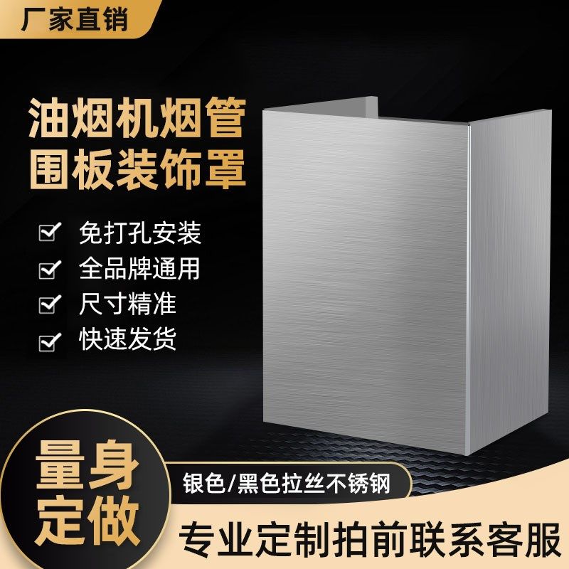油烟机装饰罩排烟管遮丑盖定制烟管外罩通用不锈钢挡板排气管围板