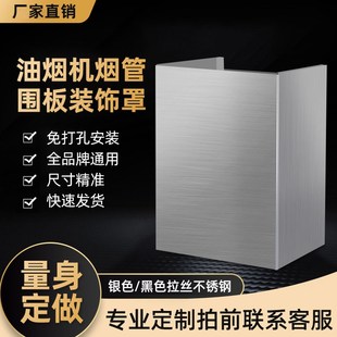 油烟机装饰罩排烟管遮丑盖定制烟管外罩通用不锈钢挡板排气管围板