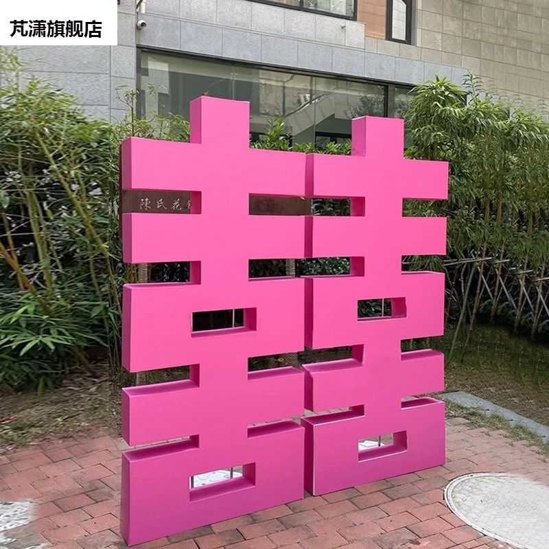 订婚宴布置装饰婚礼立体巨大喜字KT板背景板定制结婚背景墙巨型囍,节庆用品/礼品,装扮布置套餐,淘宝优惠券,粉丝福利购,淘宝优惠卷