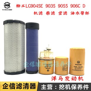 90C 9055 D机油柴油空气滤芯油水分离器 柳工挖掘机LG905E