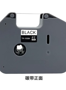 适用兄弟线号机色带tr-100bk 黑色碳带PT-E0T/PT-E0TK/PT-E8TKW线