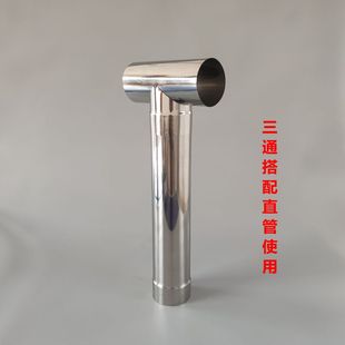 加厚不锈钢三通颗粒炉取暖炉家用土灶T型烟管防倒风倒烟防倒灌风