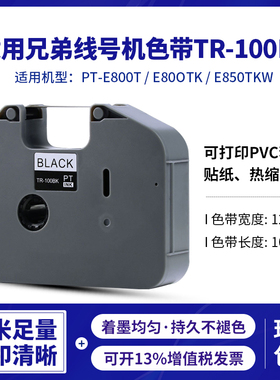 适用兄弟标签色带打印机PT-E0TK/8TKW线号机TR-100BK黑色碳带