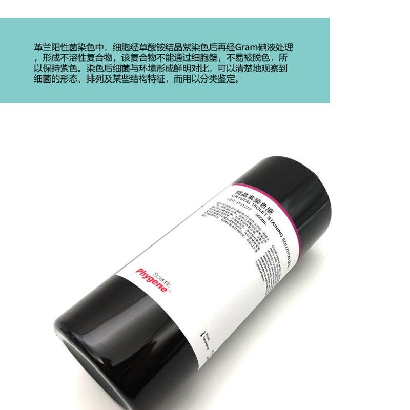 结晶紫染色液 实验染色 结晶紫草酸铵染色试剂 [PH77 PHYGENE],工业油品/胶粘/化学/实验室用品,试剂,淘宝优惠券,粉丝福利购,淘宝优惠卷