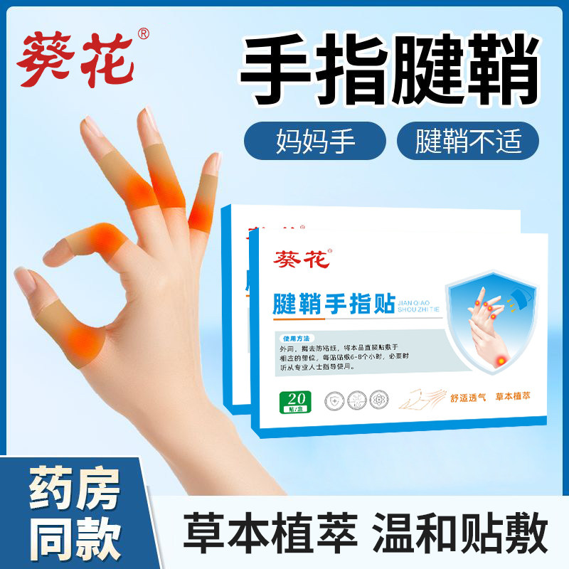 葵花腱鞘手指贴屈伸麻肿胀鼓包膏贴肘肿护腕手腕手指酸无力关节贴