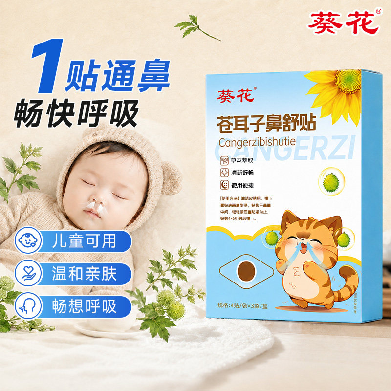葵花苍耳子鼻舒贴儿童成人通鼻神器纯中药鼻子宝宝用通气鼻贴