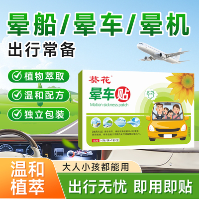 葵花晕车贴成人儿童通用
