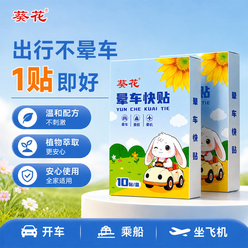 葵花晕车贴儿童成人耳后肚脐贴