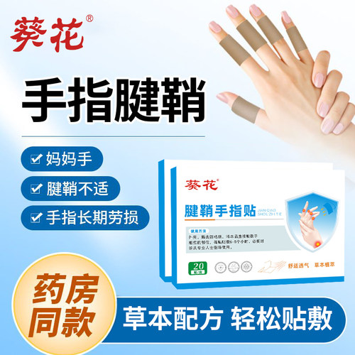 葵花腱鞘手指贴大拇指无力腱鞘贴