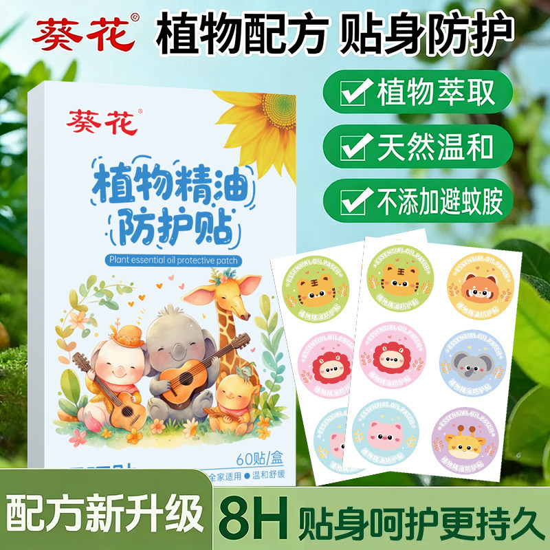 葵花植物精油贴宝宝儿童卡通贴成人大人可用户外学生专用随身贴纸