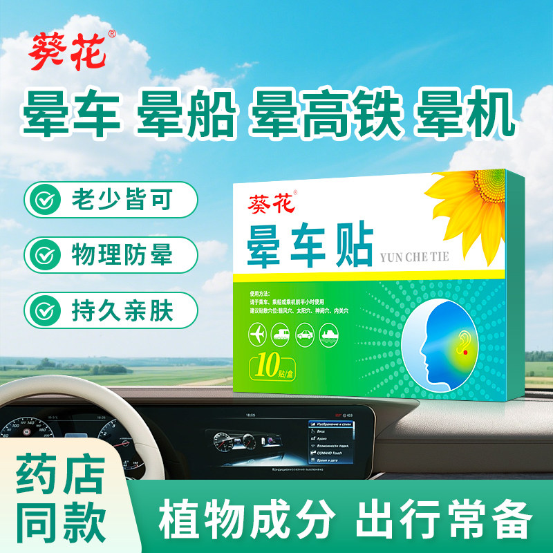 葵花晕车贴儿童成人晕车贴1盒装