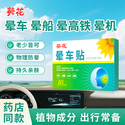 葵花晕车贴儿童成人晕车贴1盒装