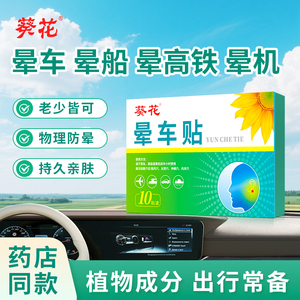 葵花晕车贴儿童成人宝宝小孩耳后防吐必晕车晕船晕机备神器肚脐贴