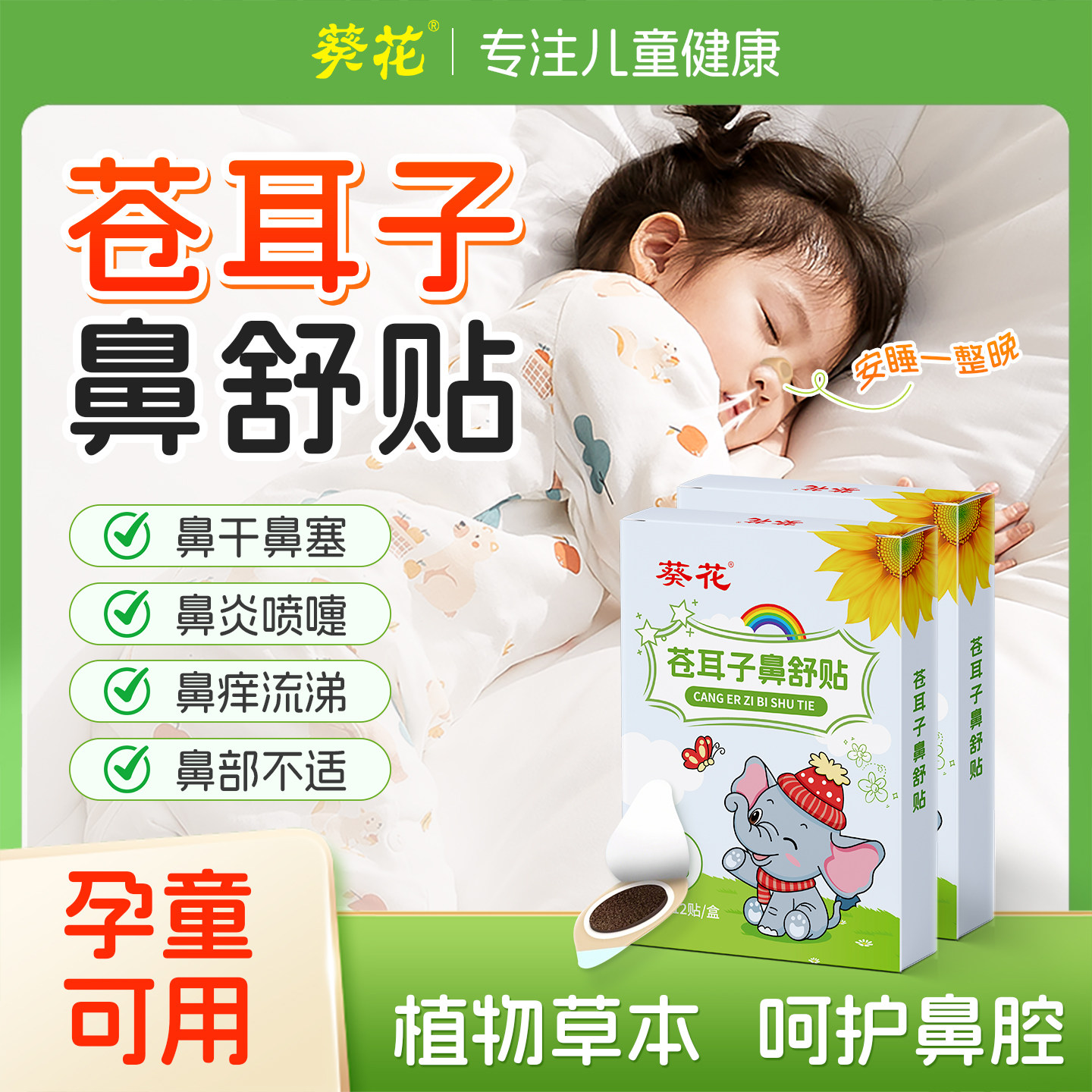 葵花苍耳子鼻舒贴儿童成人鼻塞通鼻神器鼻炎油通气鼻贴鼻子宝宝用