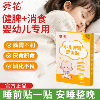 葵花小儿健脾胃消积食肠胃贴