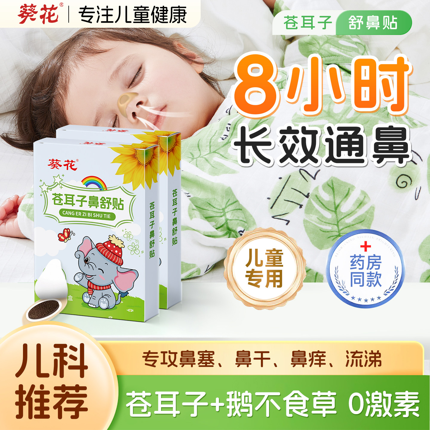 葵花苍耳子鼻舒贴儿童成人鼻塞通鼻神器鼻炎油通气鼻贴鼻子宝宝用