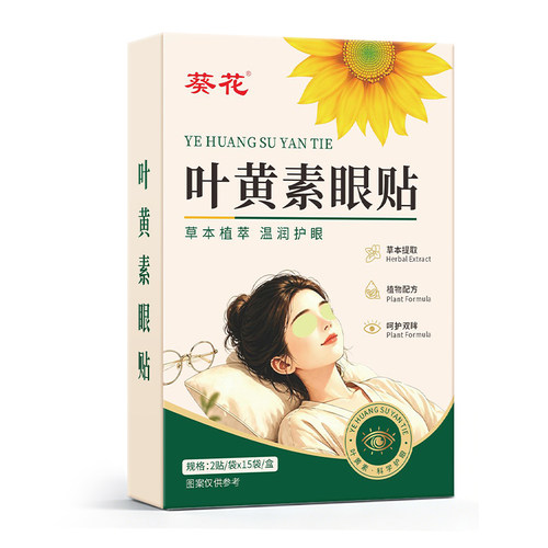 葵花叶黄素护眼贴冰敷明目贴