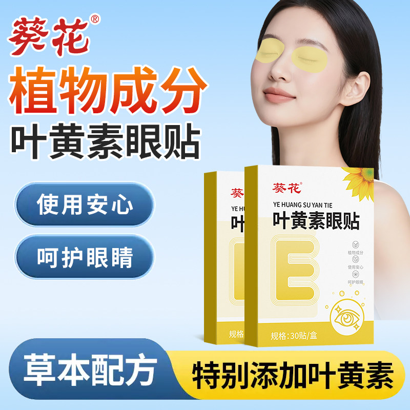 葵花叶黄素护眼贴儿童学生成人熬夜舒缓黑眼圈干涩冷敷冰敷明目贴 - 淘宝联盟商品