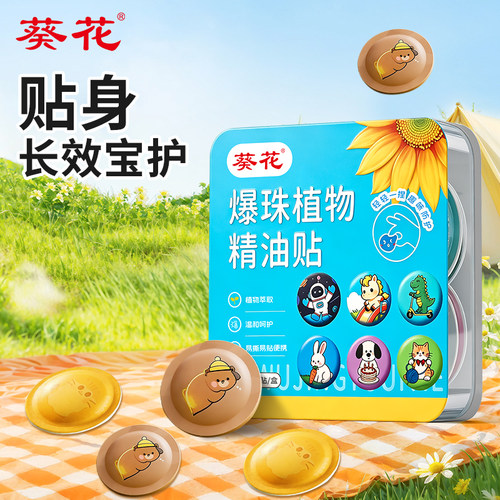 葵花植物精油爆珠孕婴可用便携
