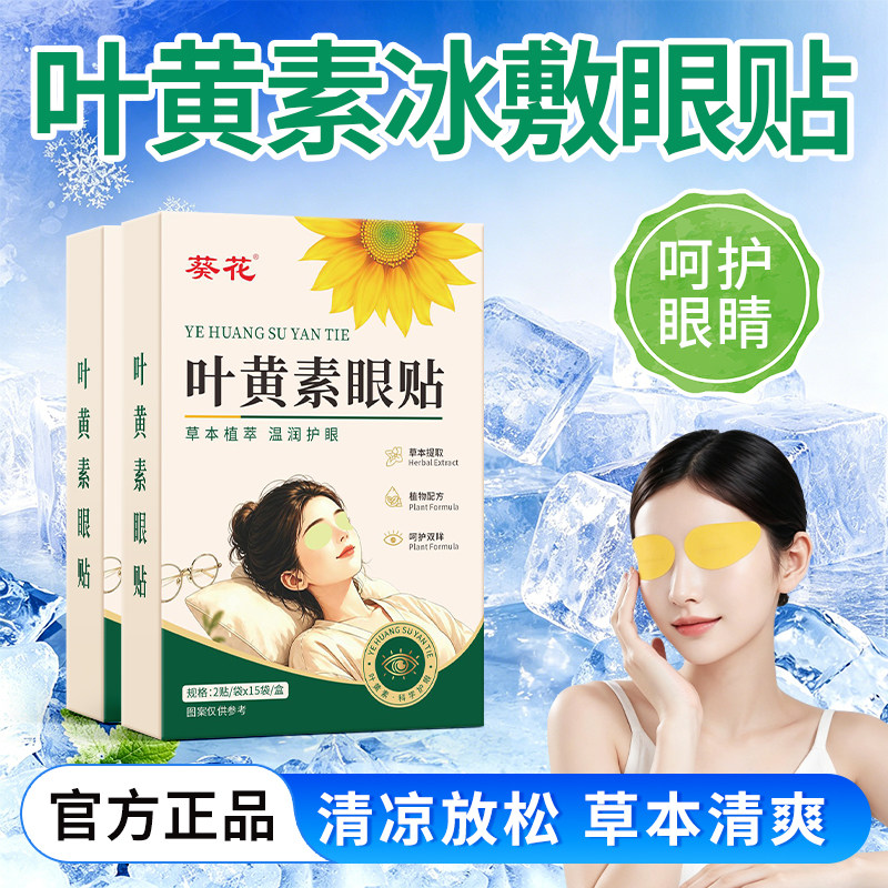 葵花叶黄素护眼贴儿童学生成人熬夜舒缓黑眼圈干涩冷敷冰敷明目贴