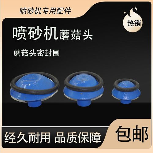 厂家喷砂机蘑菇头密封圈配件顶o型橡胶圈砂缸沙罐除锈高压配件
