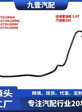 适用福特04-07蒙迪欧 2.0T汽油管280 4S719J280AA LE1S7109J280AC