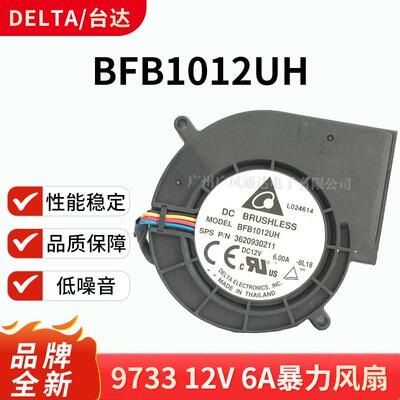 台达 9733超强大 风干机 抽风机 暴力风扇 12V 6A BFB1012UH