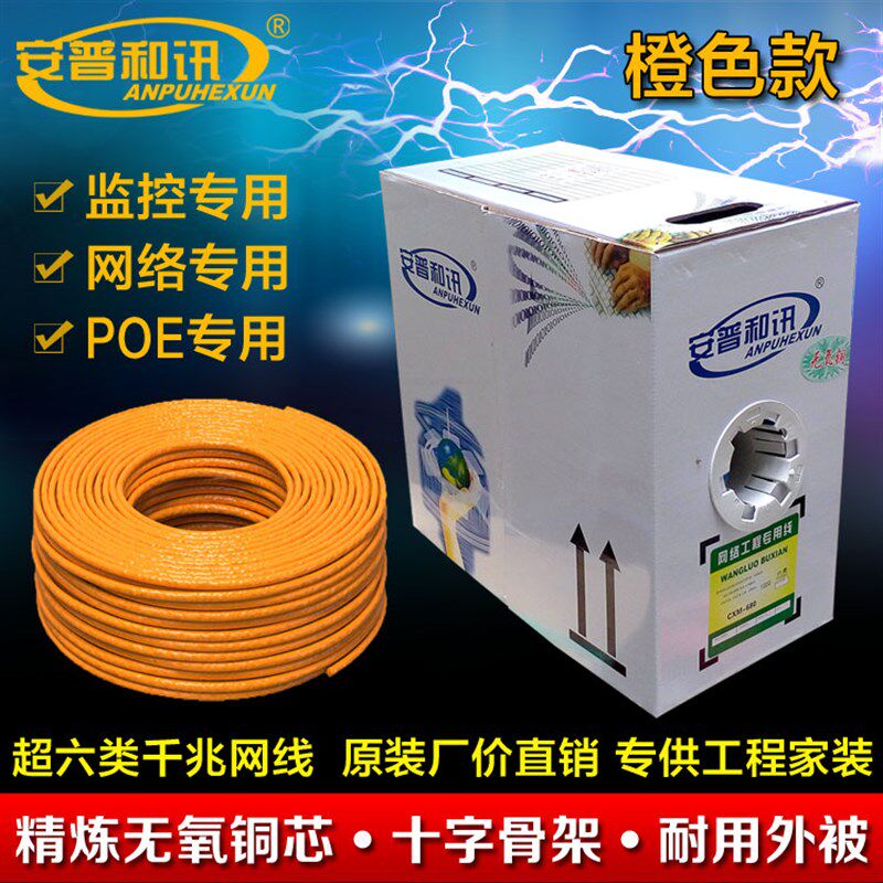 超六类千兆网线室内监控POE宽带网络线无氧铜类线工程家用 橙色