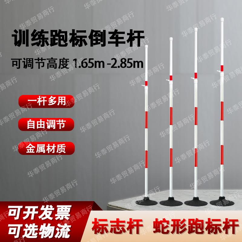蛇形跑标杆 标志杆跑杆训练杆红白杆可伸缩调整高度1.5米到2.85米