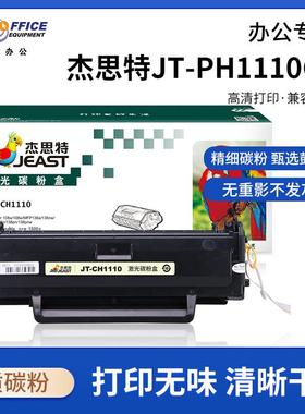 杰思特JT-CH1110HP Laser108a/108w/MFP136a/136nw/136w/138p/138