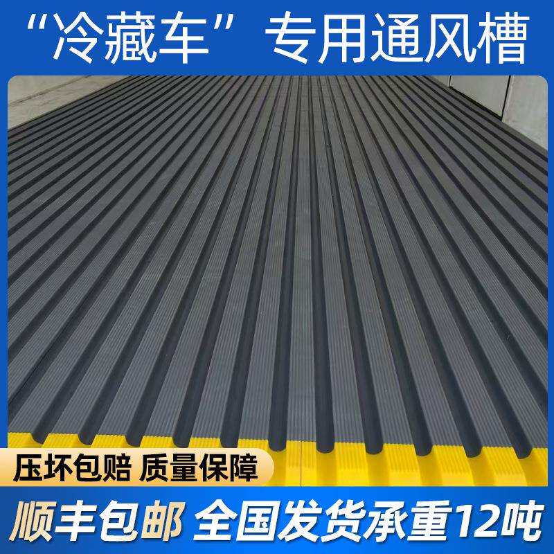 塑料冷藏车通风槽4.2米6.8米车厢隔温板加厚拼接可拆卸可清洗地垫