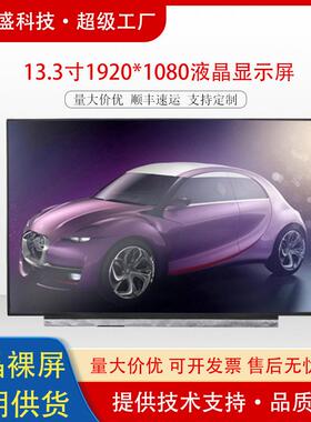 群创13.3寸液晶屏1920x1080edp接口lcd显示屏高清显示