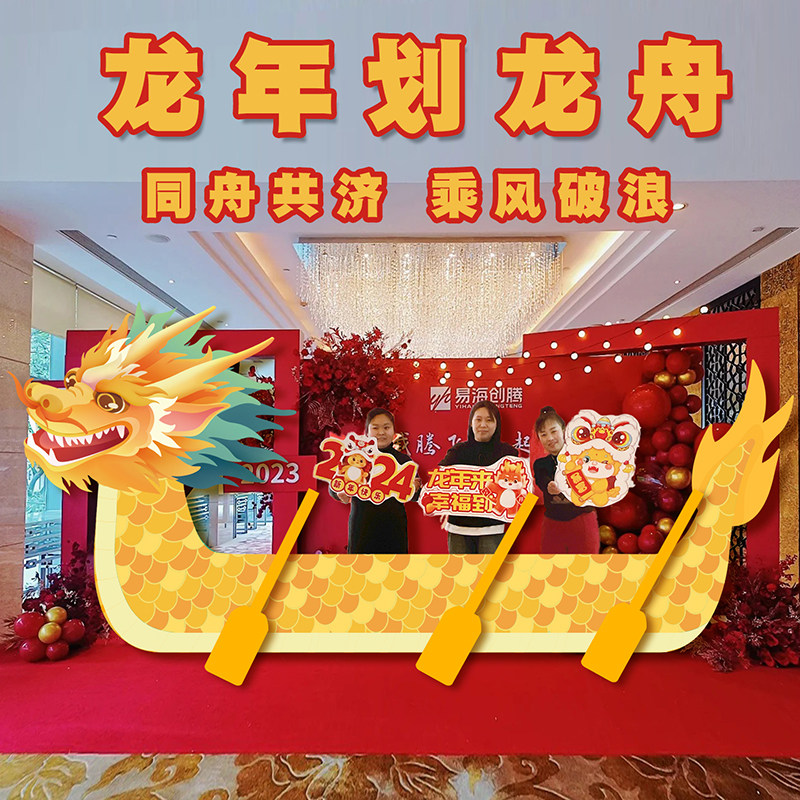新年过年划龙舟拍照新年打卡学校公司拍照年会背景墙KT板氛围布置,节庆用品/礼品,装扮布置套餐,淘宝优惠券,粉丝福利购,淘宝优惠卷