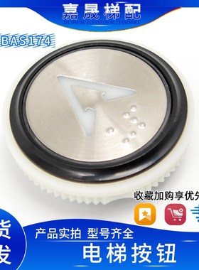 贝斯特/奥的斯/优安达电梯按钮N52318圆形按键BS17