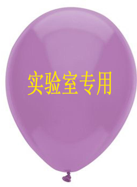 加厚气球 8/10号气球实验室用红色紫色白色收集气体100只