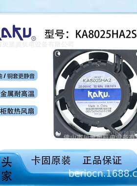 卡固原装机柜散热风机KA8025HA2 AC220V含油 全金属耐高温风机