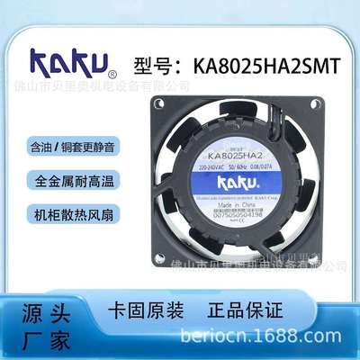 卡固原装机柜散热风机KA8025HA2 AC220V含油 全金属耐高温风机
