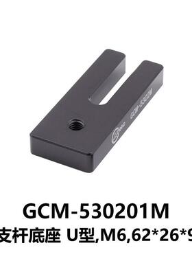 DHC GCM-530系列支杆底座 大恒光电 GCM-530201M