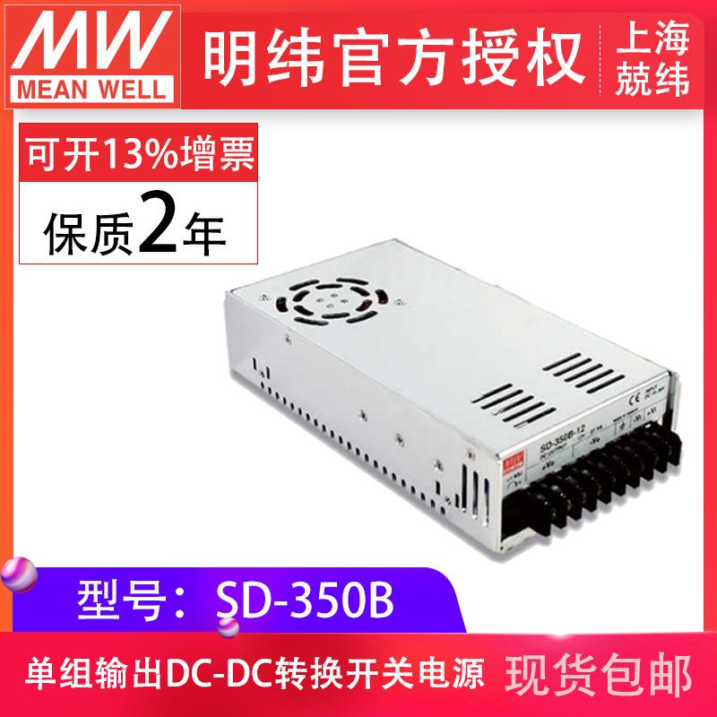 明纬开关电源SD-350B-5V12V24V48V单组输出内建EMI滤波电路现货