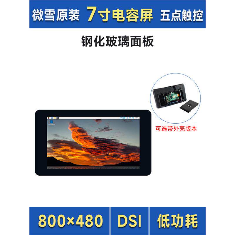 微雪 树莓派5/VisionFive2 7寸电容触控屏 DSI通信 IPS显示触摸屏