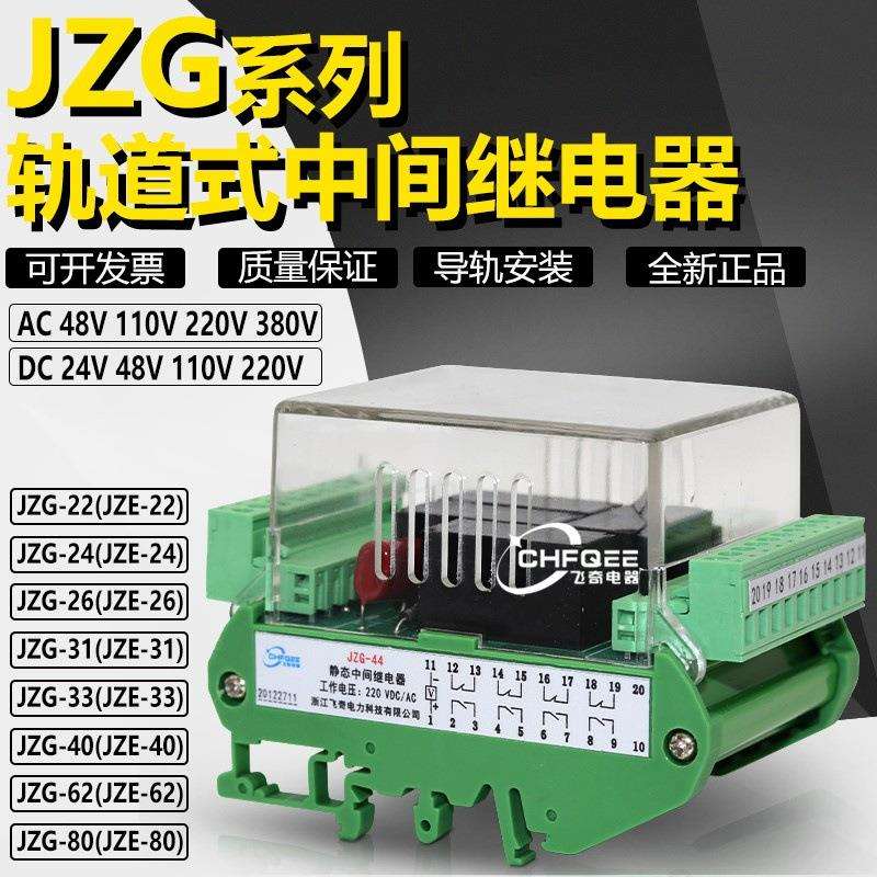 轨道导轨继电器JZE JZG-44 62 22 40中间继电器110V 220V 380V