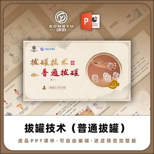 普通拔罐技术PPT中医护理技术PPT中医科护士业务学习小讲课PPT