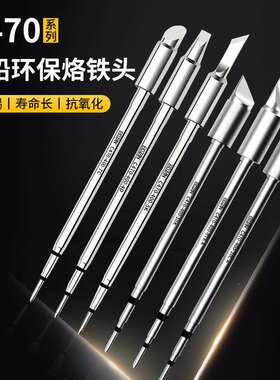 BOZAN C470发热芯烙铁头电烙铁马蹄头圆尖咀扁平大功率通用JBC470